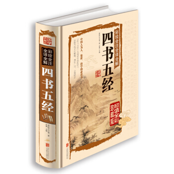 國學典藏館 白話文彩圖版精裝 彩繪全注全譯全解四書五經全套 正版國學經典書籍 大學中庸論語 pdf epub mobi 下载