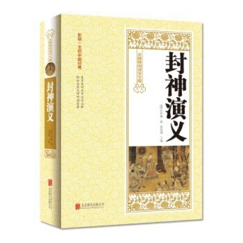 全新正版 封神演義 無障礙閱讀學生版 影響一生的中國經典 注音注釋 國學典藏書係 書籍 pdf epub mobi 下载