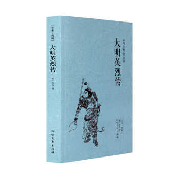 正版 大明英烈傳(足本典藏)/中國古典文學名著 佚名小說 大明英烈傳 書 古典小說經典 pdf epub mobi 下载