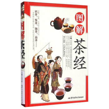 圖解茶經 正版 彩圖 中國茶經 中華茶道/茶藝/茶文化書籍 茶書 茶葉書籍 生活實用識茶品茶 pdf epub mobi 下载