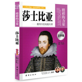 正版 莎士比亞 榜樣的力量 偉大的戲劇大師 莎士比亞 名人傳記書籍書 世界名著 pdf epub mobi 下载