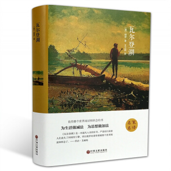 現貨 瓦爾登湖 （精裝全譯本） 世界經典文學小說名傢名譯 原著原版 全中文完整版圖書 pdf epub mobi 下载