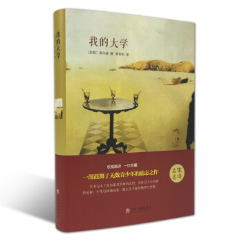 正版 我的大學 世界經典文學小說名著 原著原版全中文完整版圖書 課外知識讀物 帶插圖 正版 pdf epub mobi 下载