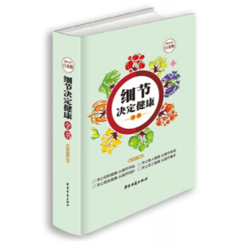 細節決定健康全書 全彩白金版 小細節有大智慧 小改變得大健康 遠離看似正常實則有害的行為 pdf epub mobi 下载