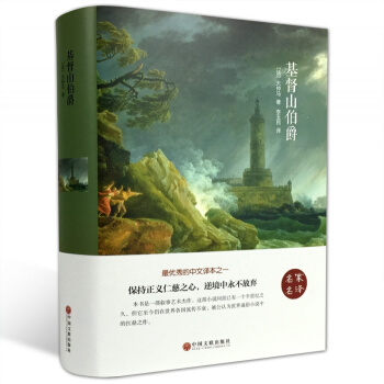 基督山伯爵 大仲馬著（精裝全譯本）世界經典文學小說名傢名譯原著原版 中文完整版 青少版學生 pdf epub mobi 下载