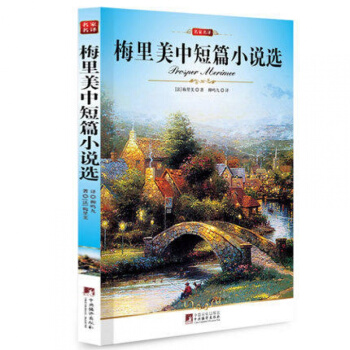 正版梅裏美中短篇小說選人生必讀世界經典文學名著全譯本名傢名譯新課標必讀學生版 pdf epub mobi 下载