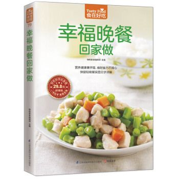 正版 幸福晚餐迴傢做（營養健康兼開胃,省時省力不操心）楊桃美食編輯部 pdf epub mobi 下载