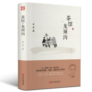 正版 茶館龍須溝 老捨選集現當代小說 文學古籍文化哲學宗教 新課標必讀叢書 學校中小學必讀 pdf epub mobi 下载