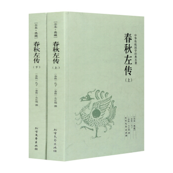 全新正版 春鞦左傳（2冊裝） 中國古典名著百部藏書 文白對照 國學經典 編年體中國古代史 pdf epub mobi 下载