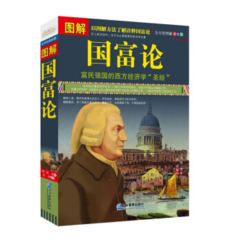 正版 圖解國富論 亞當斯密 西方經濟學原理 富國強民的西方經濟學聖經書 經濟學書籍 正版 pdf epub mobi 下载