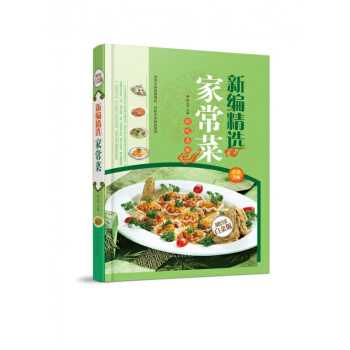 正版 新編精編傢常菜（彩圖精裝版）好吃易做 百吃不厭 菜譜大全 傢常菜 做菜書籍大全 營養 pdf epub mobi 下载