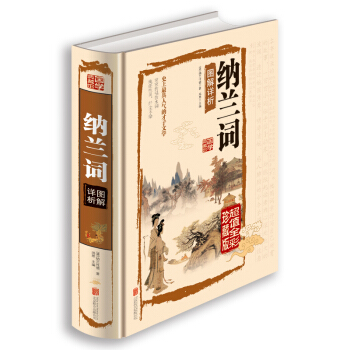 正版 納蘭詞圖解詳析 精裝 清 納蘭性德（全彩珍藏版）文白對照國學經典圖解納蘭詞愛納蘭詞 pdf epub mobi 下载