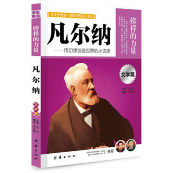 正版 榜樣的力量 凡爾納 用幻想創造世界的小說傢 凡爾納 名人傳記書籍書 pdf epub mobi 下载
