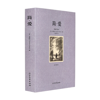 正版 簡愛(全譯本)簡愛青少年版完整版大厚本 簡愛英文版勃朗特 譯者:張承濱 pdf epub mobi 下载