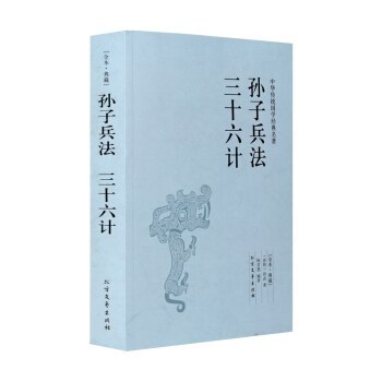 孫子兵法三十六計 全本無刪減 正版 全套 孫子兵法與三十六計原文 青少版學生版孫子兵法三十六計 pdf epub mobi 下载