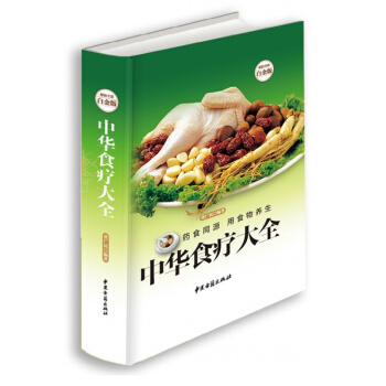 正版 中华食疗大全 全彩白金版 药食同源 用食物养生 现代家必读的防病祛病食疗宝典