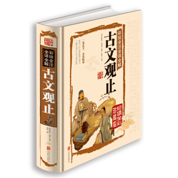 正版 古文觀止（言文對照）彩繪全注全譯全解 古文觀止學生版 古文觀止譯注 常作為私塾及學堂 pdf epub mobi 下载