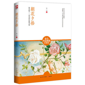 朝花夕拾 正版 魯迅作品 語文新課標必讀叢書 朝花夕拾 初中生名師導讀點評版批注文學名著1 pdf epub mobi 下载