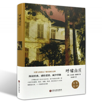呼啸山庄艾米莉勃朗特 名家名译世界文学名著 中文全译本青少年通用版世界经典文学名著 pdf epub mobi 下载