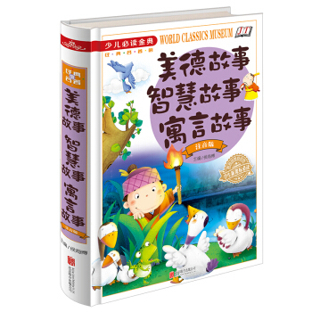 全新正版 少儿必读金典 美德故事 智慧故事 寓言故事 注音版 16开精装 学生新课标必读 pdf epub mobi 下载