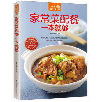 食在好吃系列 家常菜配餐一本就够 一日三餐营养搭配 家常菜菜谱书籍 家常食谱菜谱书籍 pdf epub mobi 电子书 下载