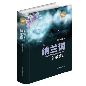 纳兰词全编笺注 正版 纳兰词全解 纳兰词全集笺注 纳兰性德诗词全集 纳兰容若词传 人生若只初见 pdf epub mobi 电子书 下载