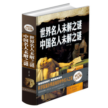 彩图馆 世界名人未解之谜 中国名人未解之谜 全彩白金版 青少年课外书未解之谜之类的书 全彩 pdf epub mobi 电子书 下载