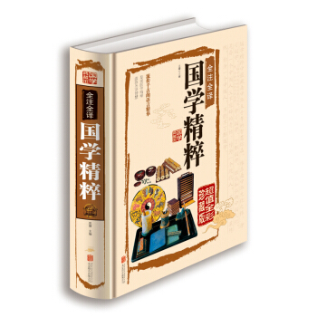 正版全彩精装中国文化书籍 全注全译国学精粹 文白对照中国古代国学文化 蒙学四书五经史学诸子 pdf epub mobi 电子书 下载