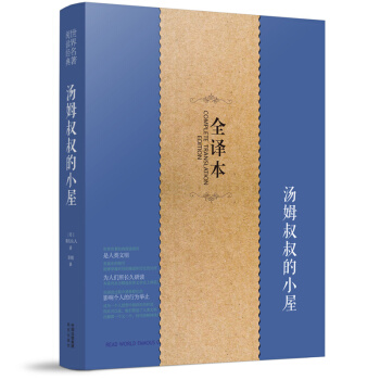 汤姆叔叔的小屋 全译本 书正版 名家名译无删减中文版 初中生高中小学版小学生看四年级六年级 pdf epub mobi 电子书 下载