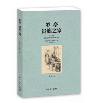 正版】罗亭贵族之家 (全译本)无删节 屠格涅夫著（世界文学名著 全新）书籍 北方文苑出版 pdf epub mobi 电子书 下载