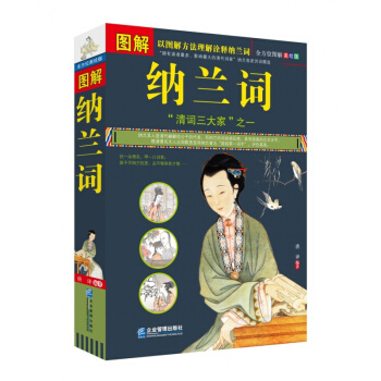图解纳兰词 全方位图解美绘版 纳兰性德 著 古诗词 纳兰词 纳兰词 正版 纳兰容若 pdf epub mobi 电子书 下载