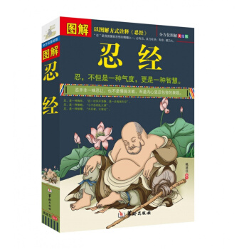 图解忍经 原文 译文 文白对照 个人道德修养 人际关系 哲学书籍 商城正版 pdf epub mobi 电子书 下载