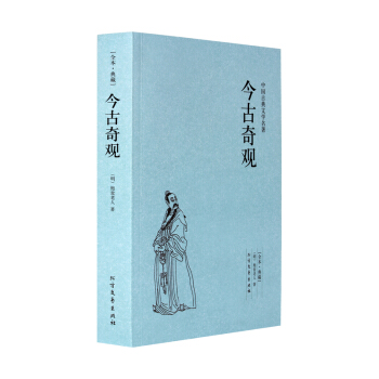今古奇观(足本典藏)/中国古典文学名著(足本典藏)（明）抱翁老人著 古典文学小说 正版书籍 pdf epub mobi 下载