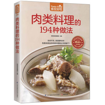 肉类料理的194种做法(版) 食在好吃 学做家常菜菜谱烹饪类食谱书籍 猪肉牛肉羊肉鸡肉鸭肉烹饪 pdf epub mobi 下载