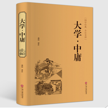 精装珍藏 大学中庸国学经典全注全译 大学中庸译注原文注释译文国学经典哲学书 pdf epub mobi 下载