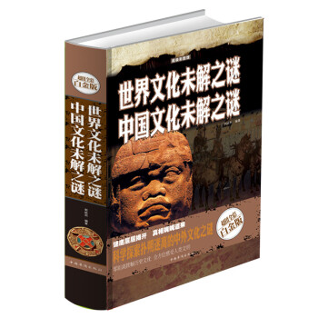 世界文化未解之谜 中国文化未解之谜 全彩白金版彩图馆 未解之谜图书籍大全套青少版 pdf epub mobi 下载