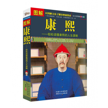 图解康熙 图文本 康熙帝生平 以图解方法诠释康熙帝 轻松读懂康熙的人生谋略 开创清朝盛世 pdf epub mobi 下载