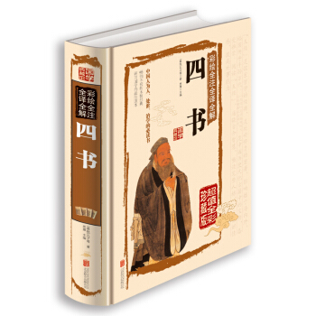 国学典藏馆白话文彩图精装图书彩绘全注全译全解《四书五经》文白对照国学经典学生必读大学中庸论 pdf epub mobi 下载