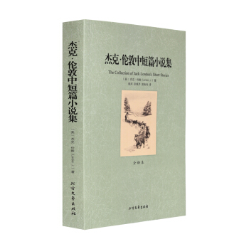 【正版】杰克·伦敦中短篇小说集/代表作热爱生命海狼<荒野的呼唤又名《野 pdf epub mobi 下载