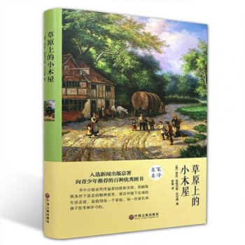 正版精装 草原上的小木屋 （精装全译本） 世界经典文学小说名家名译 原著原版翰墨文学馆 pdf epub mobi 下载