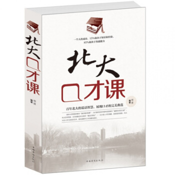 正版 北大口才课(白金版)打造气场 提升说话魅力中国华侨出版社才能连珠 口才训练交流沟通 pdf epub mobi 下载