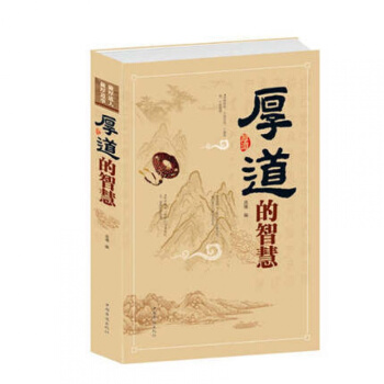 当天发 厚道的智慧 正版心灵修养哲学书籍 人与人的存在厚德宽心修心的人生智慧 pdf epub mobi 下载