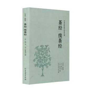 【全本典藏】茶经 续茶经 陆羽 陆延灿著 原文 注释 译文 文白对照 茶经 续茶经(全本典藏） pdf epub mobi 下载