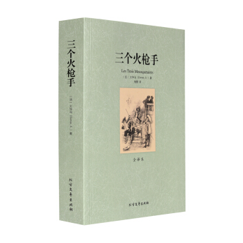 三个火枪手(全译本)/世界文学名著 全译本 无删节 完整中文版 三个火枪手 大仲马 原著 pdf epub mobi 下载