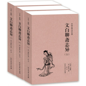文白聊斋志异 全三册 蒲松龄小说 聊斋志异 书籍 正版 聊斋志异小说 白话文 聊斋志异 pdf epub mobi 下载