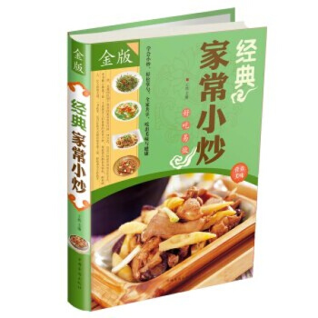 经典家常小炒 炒菜 菜谱大全 家常菜 家常菜肴学习做菜的书营养食谱制作美食书籍书烹饪技巧书 pdf epub mobi 下载