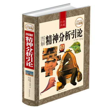 正版彩色印刷图解精神分析引论 弗洛伊德著 全彩白金版 过失心理学 梦的解析 精神病论研究书 pdf epub mobi 下载