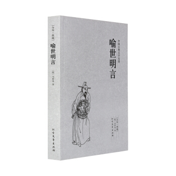 喻世明言/中国古典文学名著足全本无删减明朝冯梦龙著白话短篇小说集又名古今小说全像古今小说三 pdf epub mobi 下载