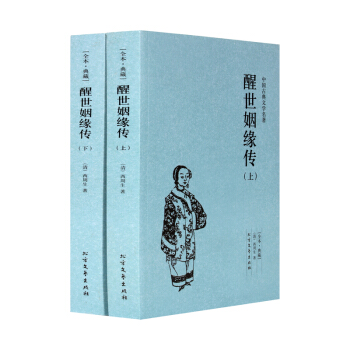 中國古典文學名著 醒世姻緣傳 上下冊 全本典藏(清)西周生的書籍 醒世姻緣傳小說 又名惡姻 pdf epub mobi 下载