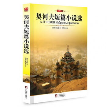 契訶夫短篇小說選/正版/名傢全譯本/契科夫精編集文集 經典世界文學名著故事書 pdf epub mobi 下载